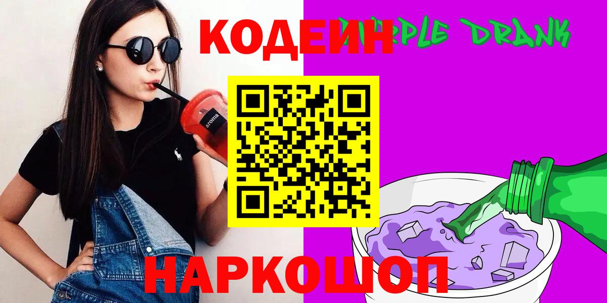 Кодеин Purple Drank Златоуст